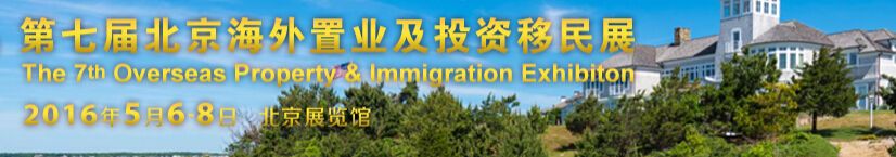 2016第七届北京海外置业及投资移民展