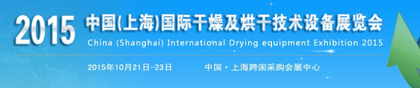 2015中国（上海）国际干燥及烘干设备展览会