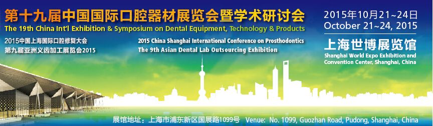 2015第十九届中国国际口腔器材展览会暨学术研讨会