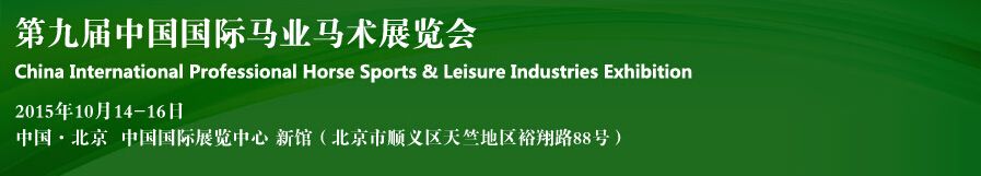 2015第九届中国国际马业马术展览会