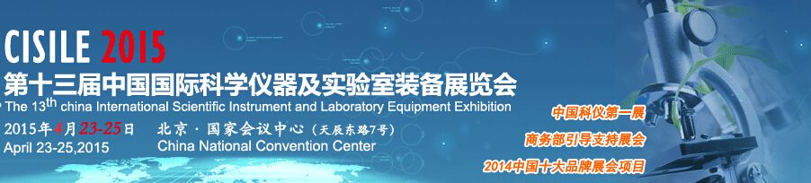 2015第十三届中国国际科学仪器及实验室装备展览会