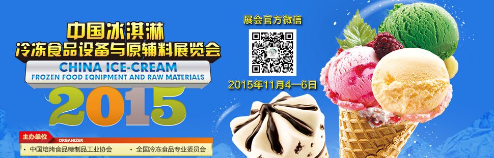 2015第十一届中国冰淇淋冷冻食品设备与原辅料展览会