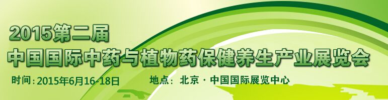 2015第二届中国国际现代中药与植物药保健养生产业展览会