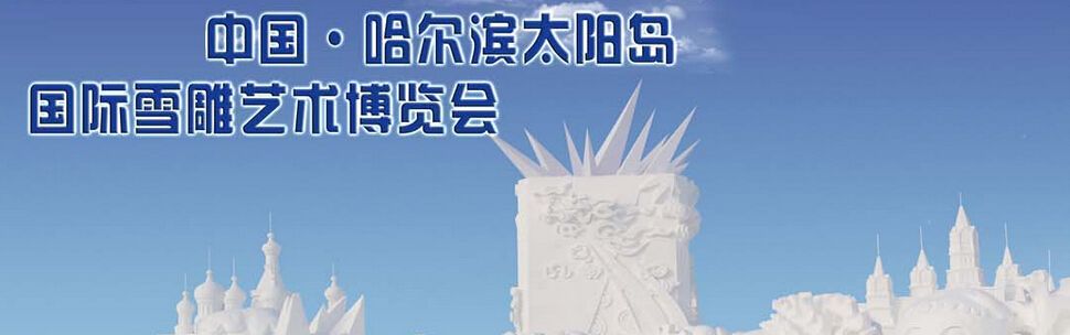 2015第28届中国哈尔滨太阳岛国际雪雕艺术博览会