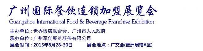 2015广州国际餐饮连锁加盟展览会