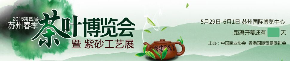 2015第四届中国（苏州）国际茶业博览会暨紫砂工艺展