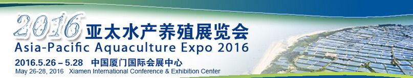 2016年亚太水产养殖展览会