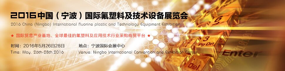 2016第三届中国国际氟塑料及应用技术设备展览会