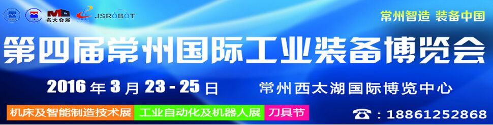2016第四届中国常州国际工业装备博览会