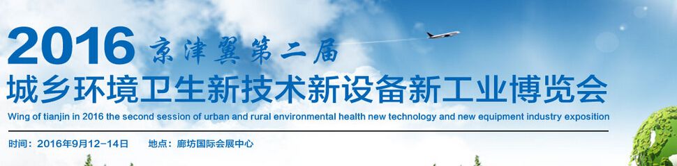 2016第二届京津冀城乡环境卫生新技术新设备新工艺博览会