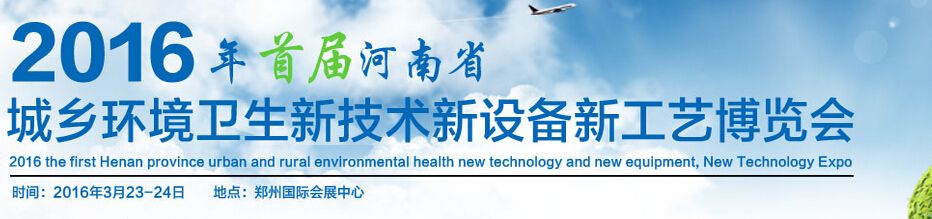2016首届河南省城乡环境卫生新技术新设备新工艺博览会