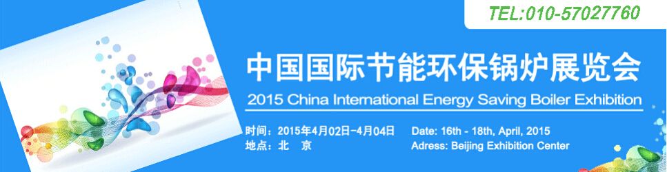 2015第五届中国国际节能环保锅炉展览会