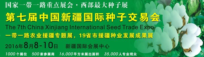 2016第七届中国新疆国际种子博览会