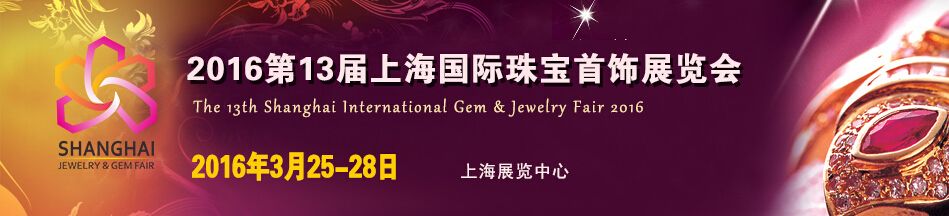 2016第十三届上海国际珠宝首饰展览会