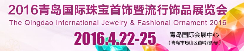 2016青岛国际珠宝首饰展览会