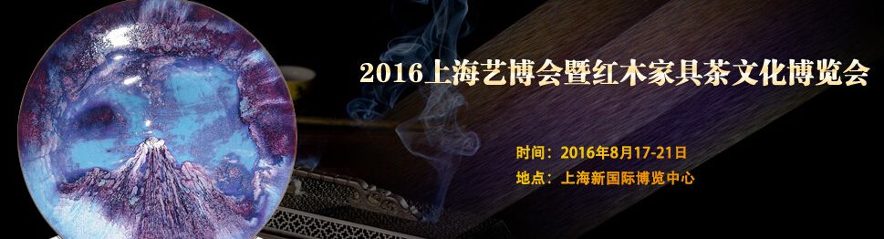 2016上海艺博会暨红木家具茶文化博览会