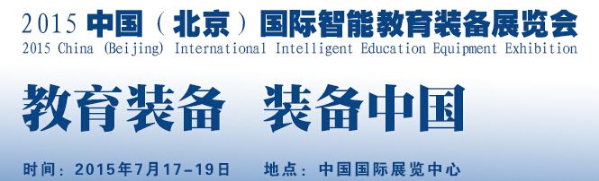 2015中国（北京）国际智能教育装备展览会