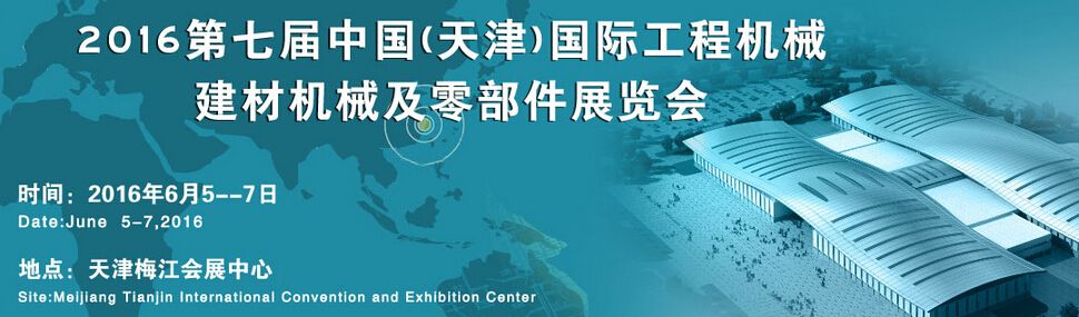 2016中国(天津)国际工程机械建材机械及零部件展览会