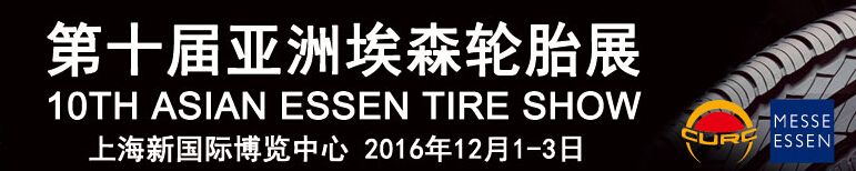 2016第十届亚洲埃森轮胎展览会
