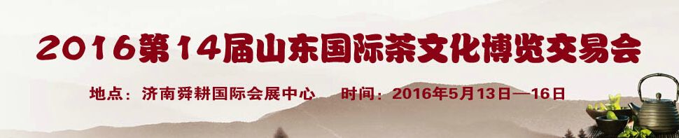2016第14届山东国际茶文化博览会暨紫砂工艺(山东)展览会