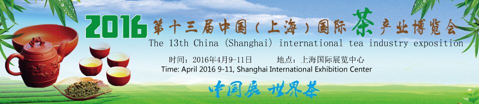 2016第十三届上海国际茶产业博览会
