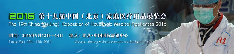 2016第十九届中国（北京）家庭医疗用品展览会