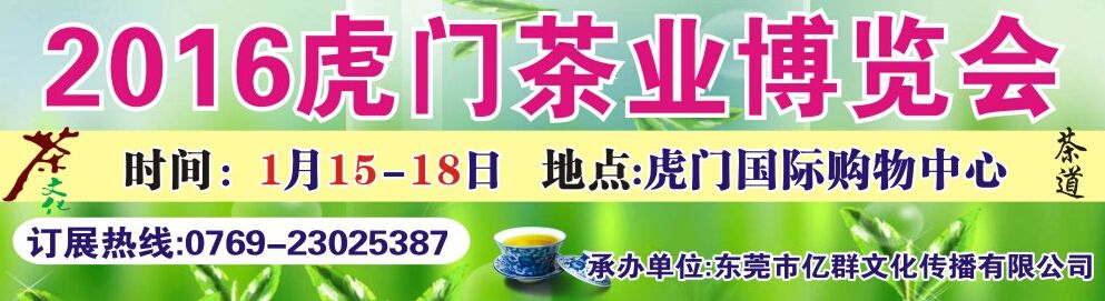 2016虎门茶叶博览会