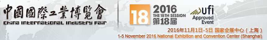 2016第18届中国国际工业博览会