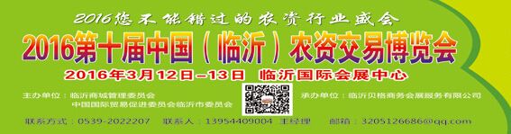 2016第十届中国（临沂）农资交易博览会