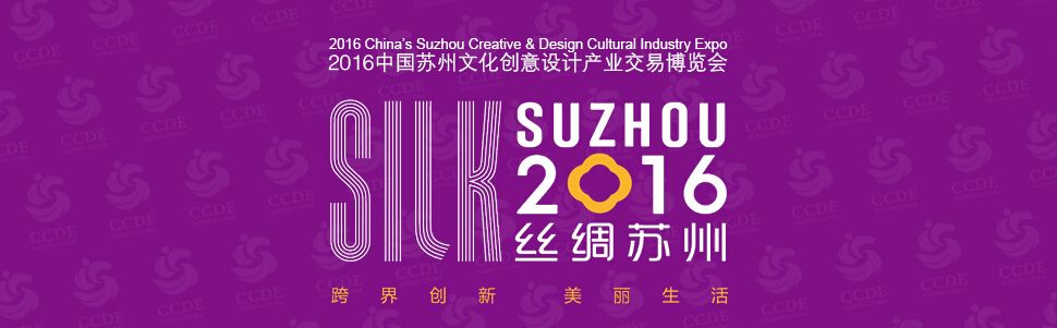 2016第五届中国苏州文化创意设计产业交易博览会