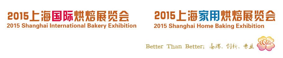 2015上海国际烘焙展览会