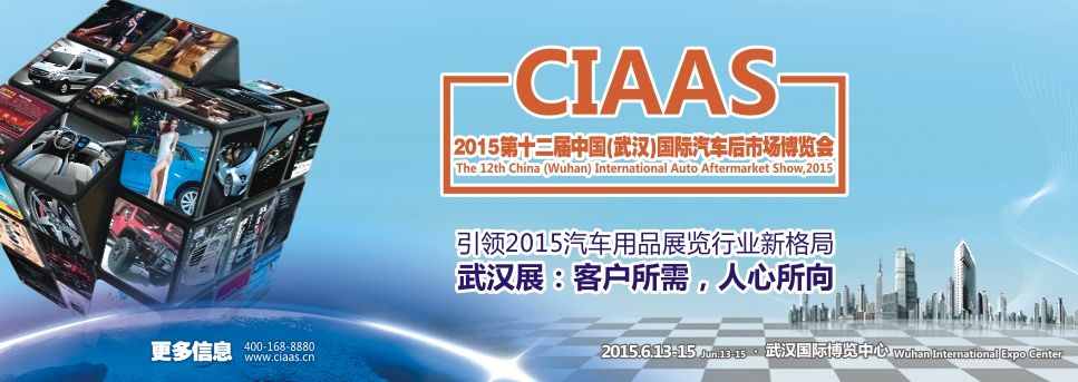 2015第12届中国（武汉）国际汽车后市场展览会