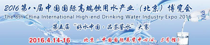 2016第八届（北京）中国国际高端饮用水产业博览会