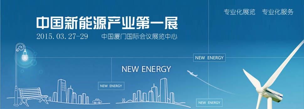 2015第四届海西（厦门）国际新能源产业博览会暨高峰论坛