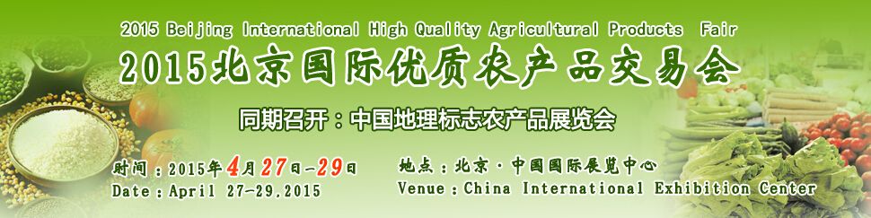 2015北京国际优质农产品展示交易会