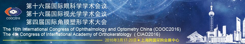 2016第十六届中国国际眼科和视光技术及设备展览会