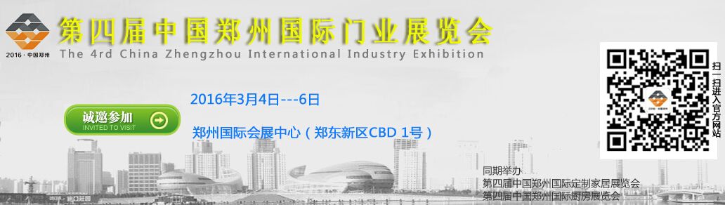 2016第四届中国郑州国际门业博览会