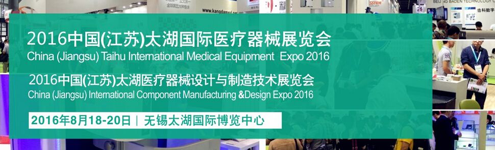 2016中国(江苏)太湖国际医疗器械展览会