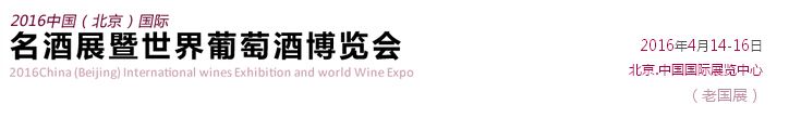 2016中国（北京）国际名酒展暨世界葡萄酒博览会
