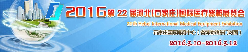 2016第22届河北（石家庄）国际医疗器械展览会