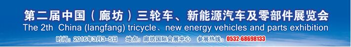 2016第二届中国（廊坊）新能源车辆及零部件交易会