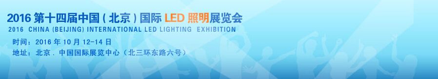 2016第十四届中国(北京)国际LED及照明展览会