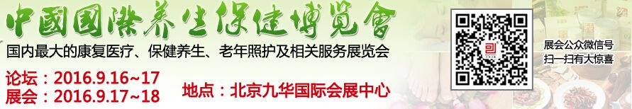 2016中国（北京）养生保健产业博览会