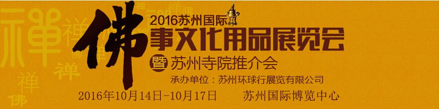 2016中国(苏州)佛事文化用品展览会