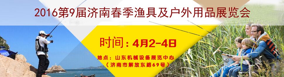 2016第9届中国（济南）春季渔具及户外用品展览会