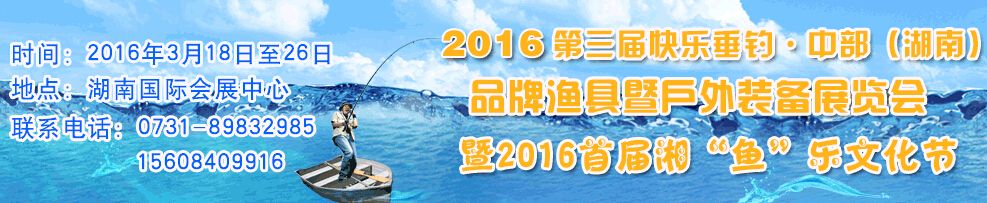 2016第三届快乐垂钓·中部（湖南）品牌渔具暨户外装备展览会