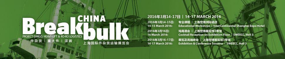 2016上海国际件杂货运输展览会