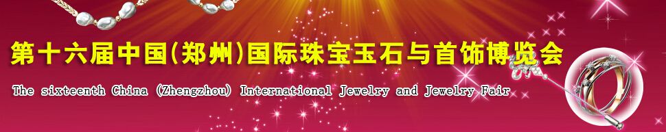 2016第十六届中国(郑州)国际珠宝玉石与首饰博览会