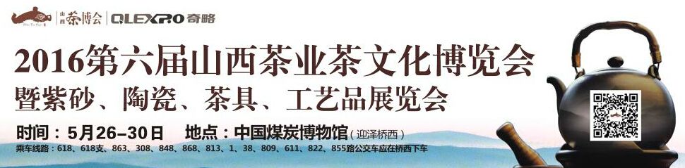 2016第六届山西茶业茶文化博览会暨紫砂、陶瓷、红木家具、工艺品展览会