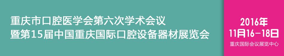 2016第15届中国重庆国际口腔设备器材展览会